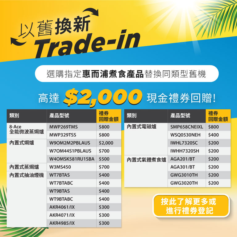 惠而浦以舊換新 Trade-in 回贈夏日賞