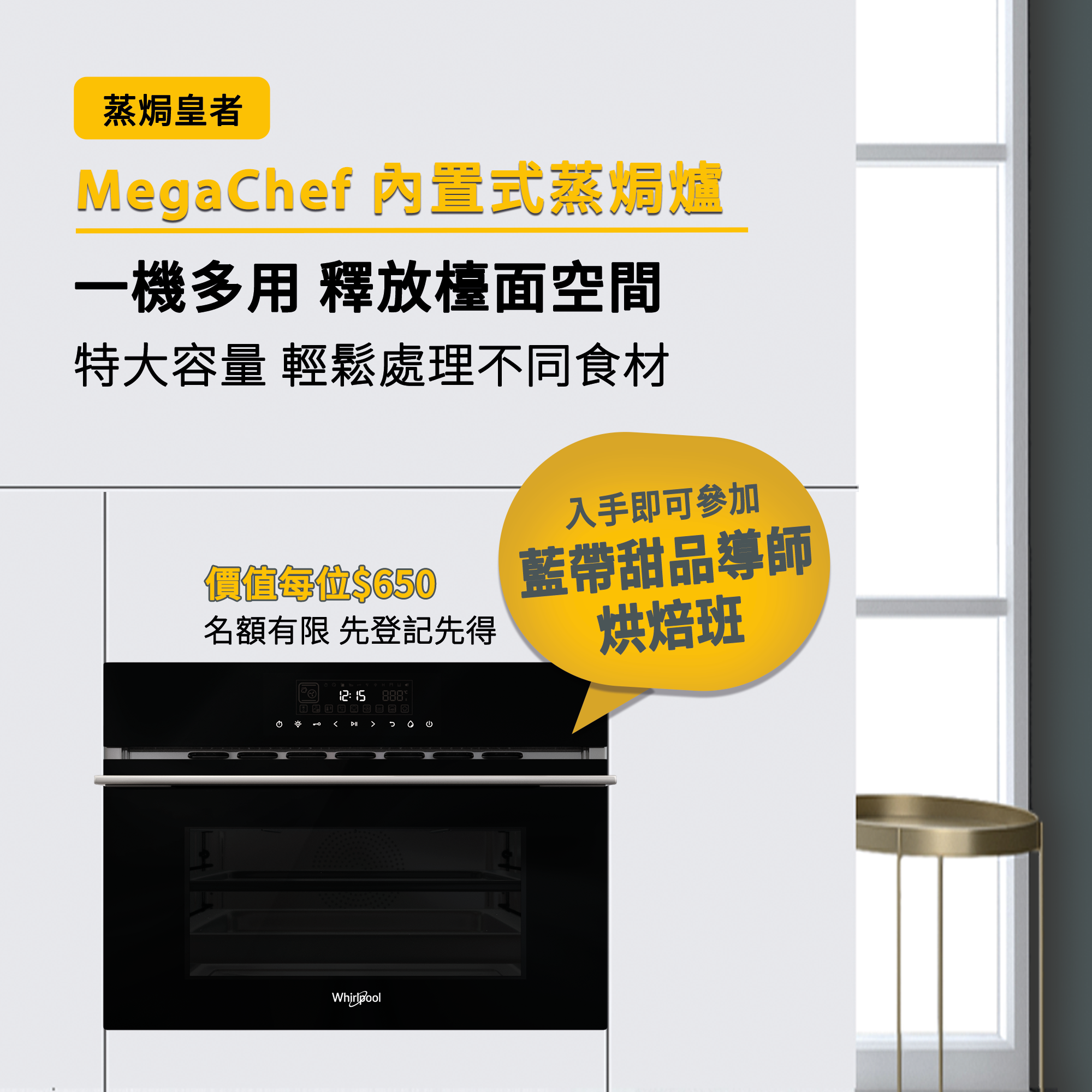 MegaChef內置式蒸焗爐推廣