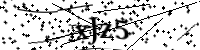請輸入下列字母