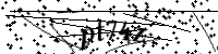 請輸入下列字母