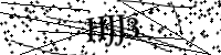 請輸入下列字母