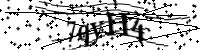 請輸入下列字母