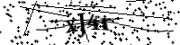 請輸入下列字母