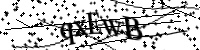 請輸入下列字母