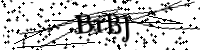 請輸入下列字母
