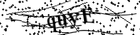 請輸入下列字母