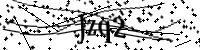 請輸入下列字母
