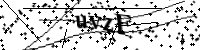 請輸入下列字母