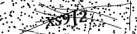 請輸入下列字母
