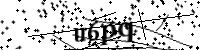 請輸入下列字母