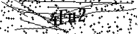請輸入下列字母