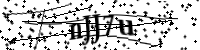 請輸入下列字母