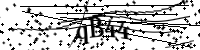 請輸入下列字母