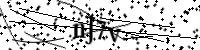 請輸入下列字母