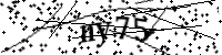 請輸入下列字母