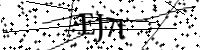 請輸入下列字母