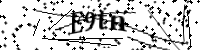 請輸入下列字母