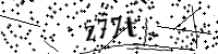 請輸入下列字母