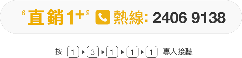直銷1+熱線: 2406 9138 直銷1+熱線: 2406 9138