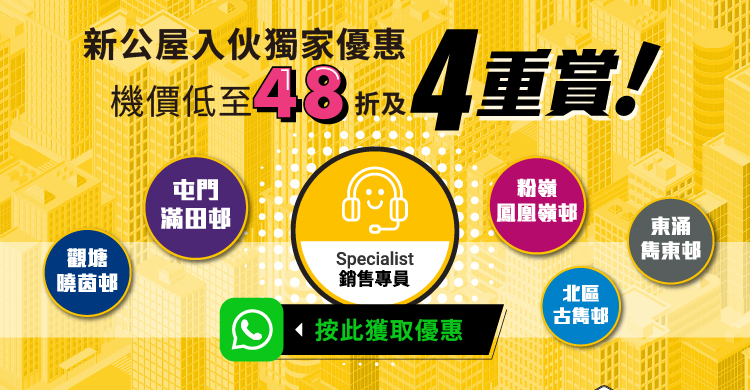 新公屋入伙4重賞 新公屋入伙4重賞